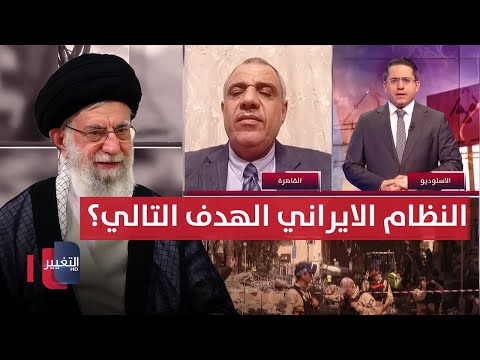 فيديو | بعد ضرب نووي ايران .. هل تستهدف أمريكا النظام الإيراني؟ خبير يجيب