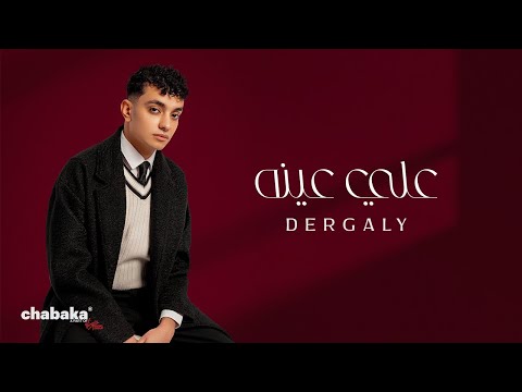 Dergaly - Ala Eino (Official Video) | درجالي - على عينه