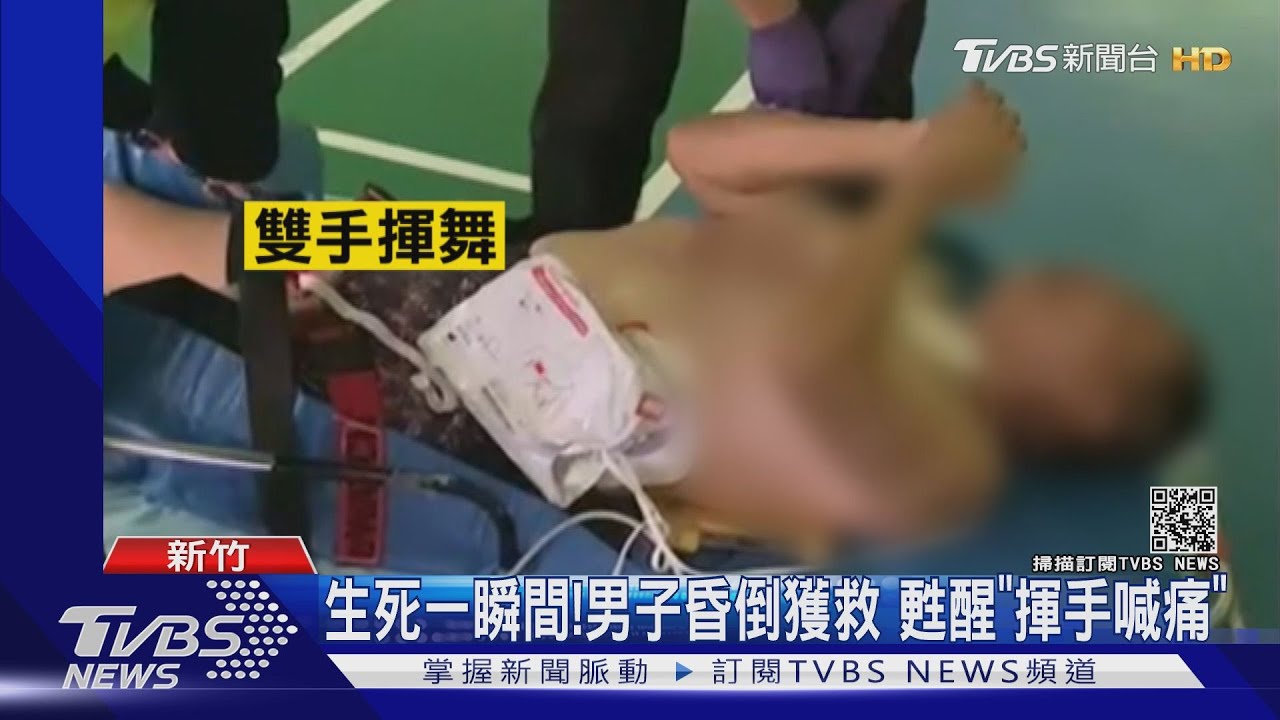 壯男打羽球昏倒!「心理監視器」首出勤立功 甦醒「揮手喊痛」