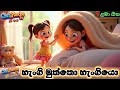 හැංගි මුත්තො හැංගියො Hangi Muththo Hangiyo Sinhala Kids Song Sin