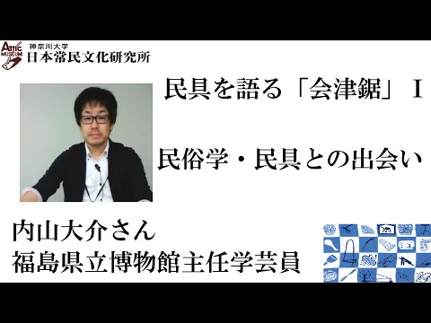 法学科 民具を語る9（動画配信第4回)「会津鋸」Ⅰ 民俗学・民具との出会い　内山大介氏　樫村賢二氏