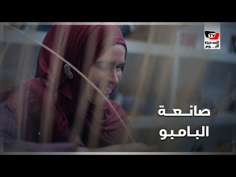 يدها تشعر وتصمم.. «سيدة» تبدع في صناعة البامبو: «بشتغل بإحساسي»