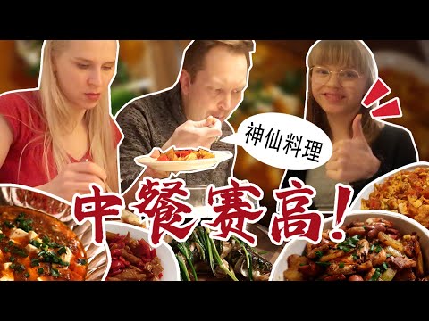 中華料理がフィンランド人の食卓に登場すると、フィンランドの家族が神料理だと絶賛?!清蒸鱸魚、麻辣香鍋..どの料理で完全に気に入った?