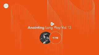13. 예배인도자_박기범ㅣAnointing Long PlayㅣANOINTING
