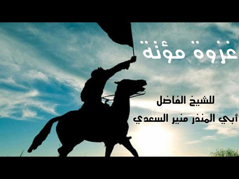 غزوة مؤتة  -  خطبة مؤثرة  -  للشيخ الفاضل أبي المنذر منير السعدي