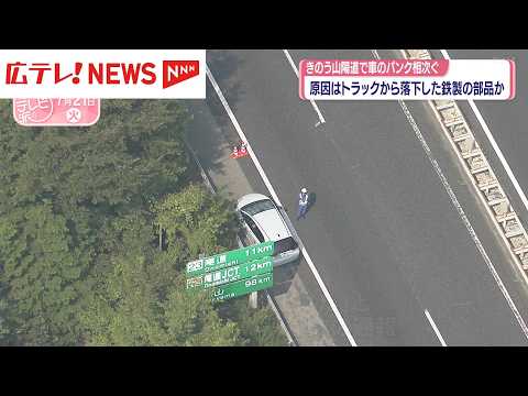 7/20山陽道で車のパンク相次ぐ　原因はトラックから落下した鉄製の部品か