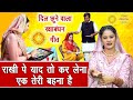 राखी पे याद तो कर लेना एक तेरी बहना है र