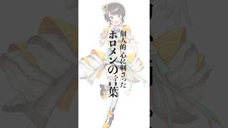 個人的に心に刺さったホロメンの言葉 #Shorts #vtuber #ホロライブ #大空スバル #名言 #ホロライブ2期生