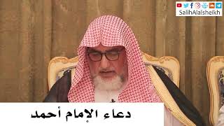 صورة دعاء الإمام أحمد - صالح آل الشيخ
