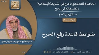 صورة ضوابط قاعدة رفع الحرج | الشيخ صالح آل الشيخ