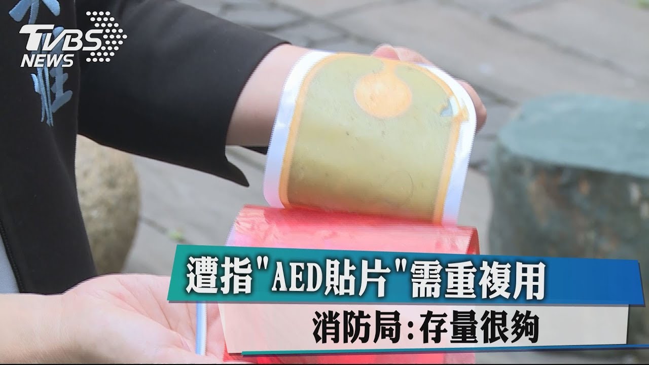 遭指「AED貼片」需重複用　消防局：存量很夠！