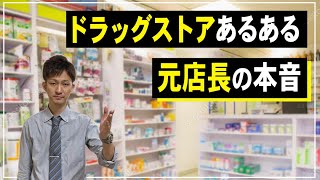 【初見歓迎】ドラッグストアで店長してたけど質問ある？