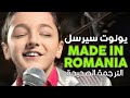Ionut Cercel - Made In Romania / Arabic sub | أغنية يونوت سيرسل الشهيرة 'صنع في رومانيا' / مترجمة
