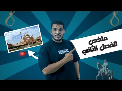 مراجعة الفصل الثاني في مادة التاريخ للصف الثالث الثانوي