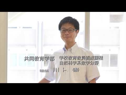 宇大の学び紹介！　共同教育学部　数学分野　川上　貴