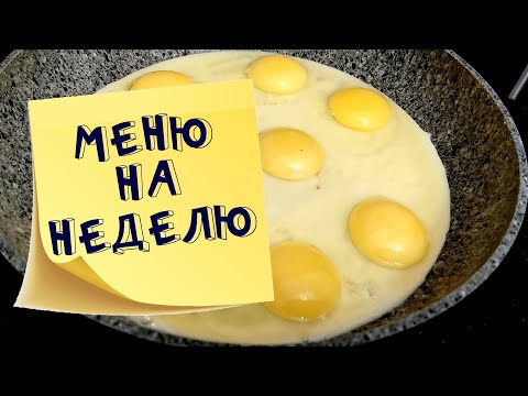 Меню на неделю и текущие продуктовые покупки мамы в декрете январь 2022