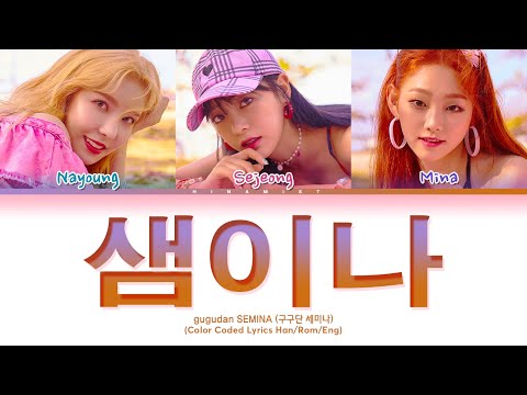 gugudan SEMINA - SEMINA (샘이나) — (Color Coded Lyrics Han/Rom/Eng) | Special THROWBACK