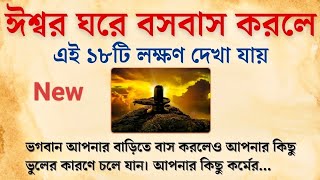 ঈশ্বর বসবাস করতে শুরু করলে এই ১৮টি লক্ষণ দেখা যায় | সুবিচার | Life Changing Motivation🌟🌼🌟🌼🌟🌼🌟🌼🌟🌼🌟🌼🌟
