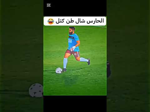 الحارس شال طن كتل😂... #ريال_مدريد #مراوغات #ميسي #ريالمدريدومانشسترسيتي