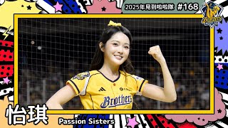 【Passion Sisters🐘怡琪 Ichi】2025年見到啦啦隊🇹🇼2025年にお会いできた#台湾チア 168