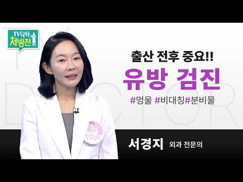 [TV닥터처방전] 출산 전후 유방 검진의 중요성
