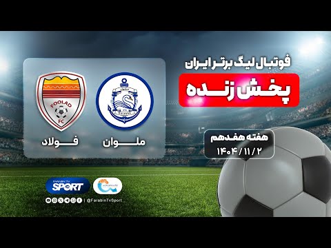 پخش زنده فوتبال ملوان و فولاد خوزستان | هفته ۱۷ لیگ برتر ایران | Malavan VS Foolad Football Live