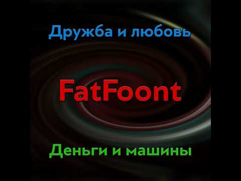 FatFoont - Druzhba I lyubov', Den'gi I Mashiny 2022