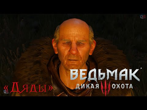 Ведьмак 3 "Дяды". Прохождение и последствия выбора.