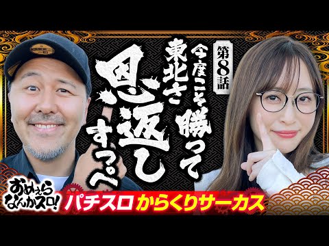 【運命の一劇を突破して東北に恩返しすっぺ！】おめぇらなんかスロ！ 第8回《松本バッチ・神谷玲子》パチスロ からくりサーカス［パチスロ・スロット］