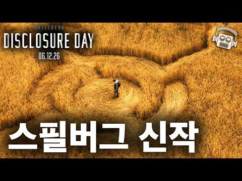 외계인 + 스필버그 조합 신작 ≪디스클로저 데이≫ 예고편