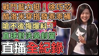 洩密遭被告!趙少康揪「戰鬥藍」動起來