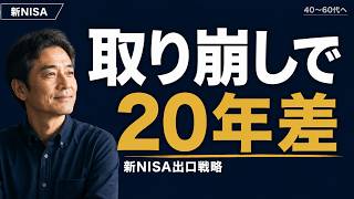 【投資の出口戦略】新NISAの取り崩し方で資産寿命は20年変わる
