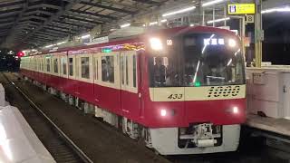 【夜間高速試運転】京急新1000形 1433編成 試運転 京急川崎駅発車