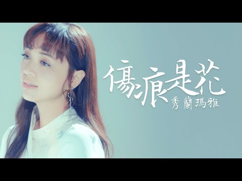 秀蘭瑪雅 Maya - 傷痕是花  [Official MV]