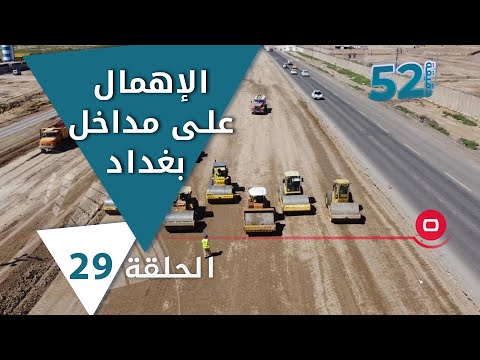 شاهد بالفيديو.. الإهمال على مداخل بغداد -  52 دقيقة م٥ -  حلقة ٢٩