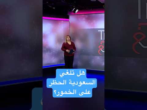 فيديو | ما صحة تقارير أشارت إلى رفع السعودية حظر الكحول من أجل كأس العالم ؟