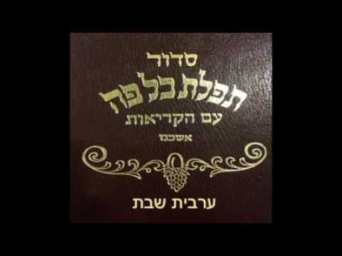 03. Arvit Chabbat - Borekhou ערבית שבת - ברכו