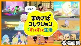 【節目】まのさばコレクション名場面集 #1～#10【お茶濁し】