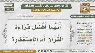 [1972- 4717] أيهما أفضل قراءة القرآن أم الاستغفار؟ - الشيخ صالح الفوزان image