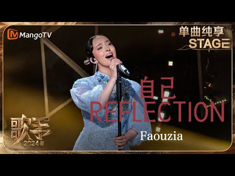 【歌手·单曲纯享】#Faouzia 双语版《#自己》+《#Reflection》致敬#CoCo 源远流长的经典 | Singer 2024 EP10 | MangoTV