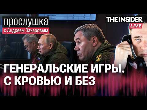 Как генералы России играют в войнушку | OSINT раскрыл военные тайны Кремля | Прослушка