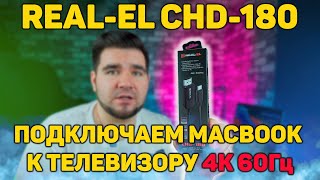 REAL-EL CHD-180 USB Type-C - HDMI 1.8м Black (EL123500044) - відео 1