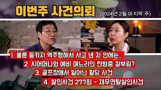 Download lagu 불륜을 들킨 남성이 역주행해서 결국../ 시어머니와 예비며느리 사이 무슨 악연이../ 골프장에서 생긴일 / 채무면탈살인사건 mp3