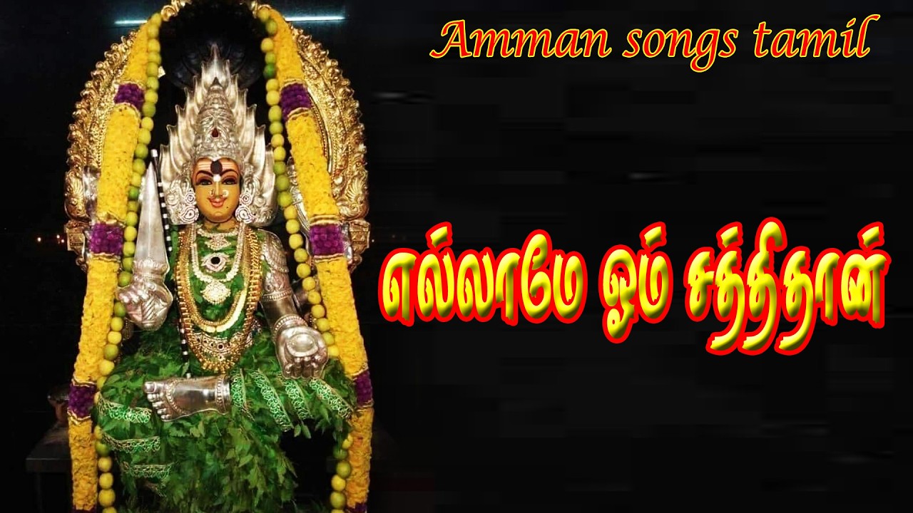 🙏 ஓம் சக்தி | காளியம்மன் பக்தி பாடல் | Om Sakthi Tamil Devotional Song