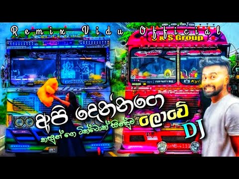 අපි දෙන්නගේ ලොවේ Bus DJ Remix 🙃💞 || 🎧💝 Api Dennage Lowe DJ Remix 💝🎧 || @REMIX_VIDU_OFFICIAL
