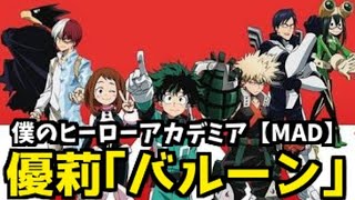 僕のヒーローアカデミア【MAD】優莉｢バルーン｣