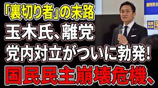 【国民民主党】玉木雄一郎氏に広がる"裏切り者"批判…その先に待つ厳しい現実とは？
