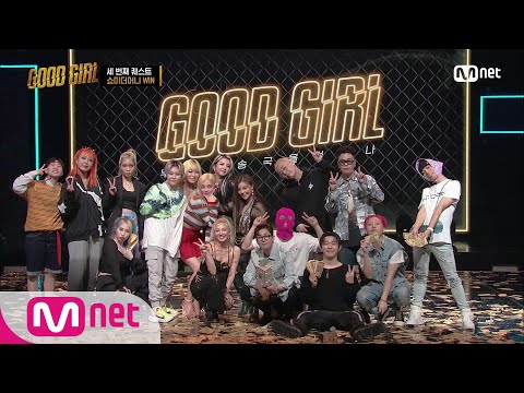 GOOD GIRL [7회] 굿걸 VS 쇼미팀의 대결, 세 번째 퀘스트 최종 결과는?! 200625 EP.7