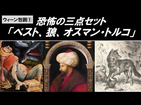 歴史文化学科 「オスマン帝国とウィーン包囲」第１回　恐怖の三点セット「ペスト、狼、オスマン・トルコ」