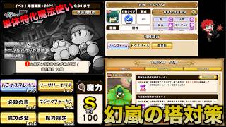 【幻嵐の塔対策】一撃に賭ける魔法使い作っていく！